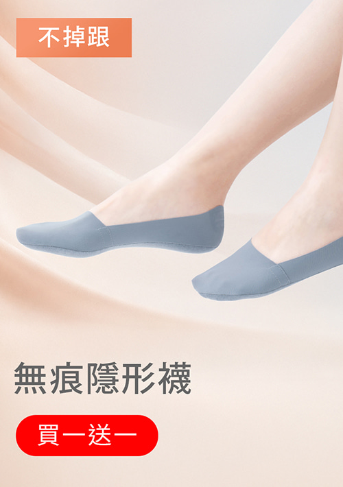【買一送一】無痕不掉跟隱形襪