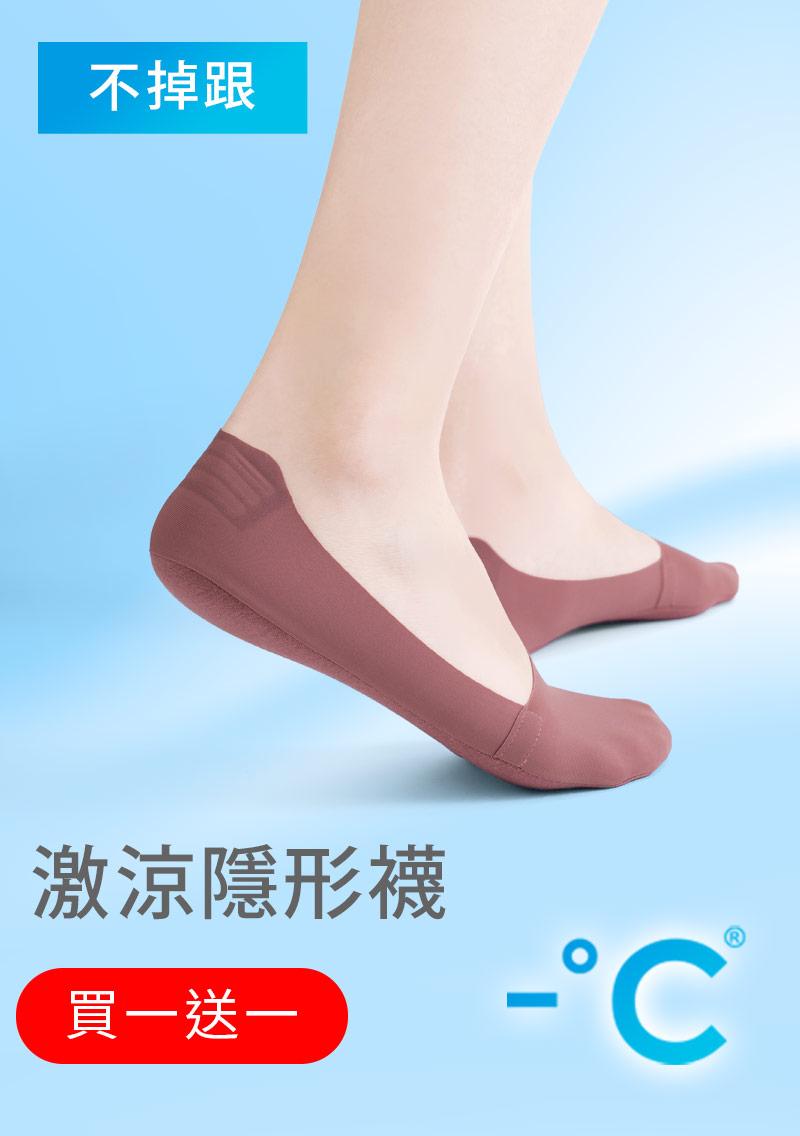 【買一送一】-°C 冰感無痕不掉跟冰絲涼感隱形襪