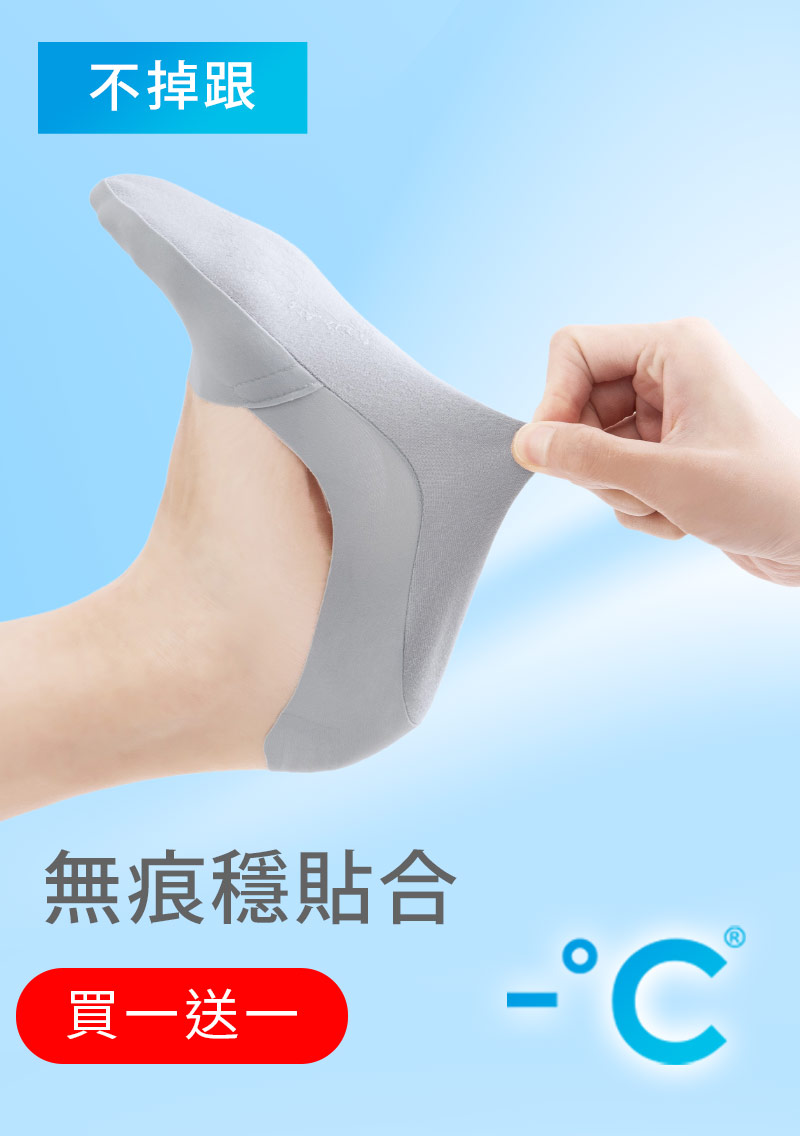 【買一送一】-°C 冰感無痕不掉跟冰絲涼感隱形襪