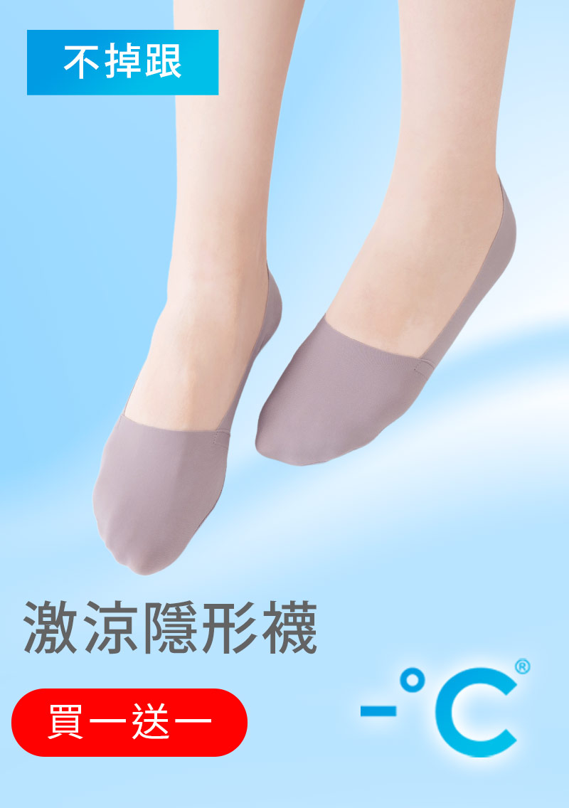【買一送一】-°C 冰感無痕不掉跟冰絲涼感隱形襪
