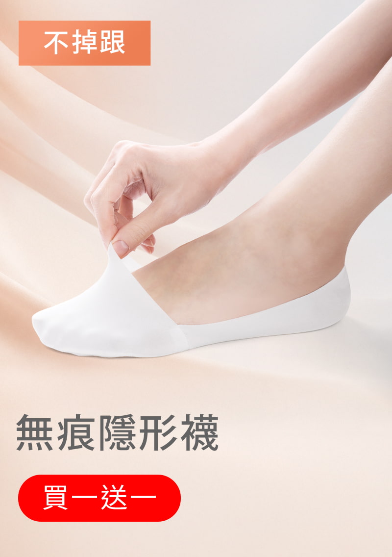 【買一送一】無痕不掉跟隱形襪