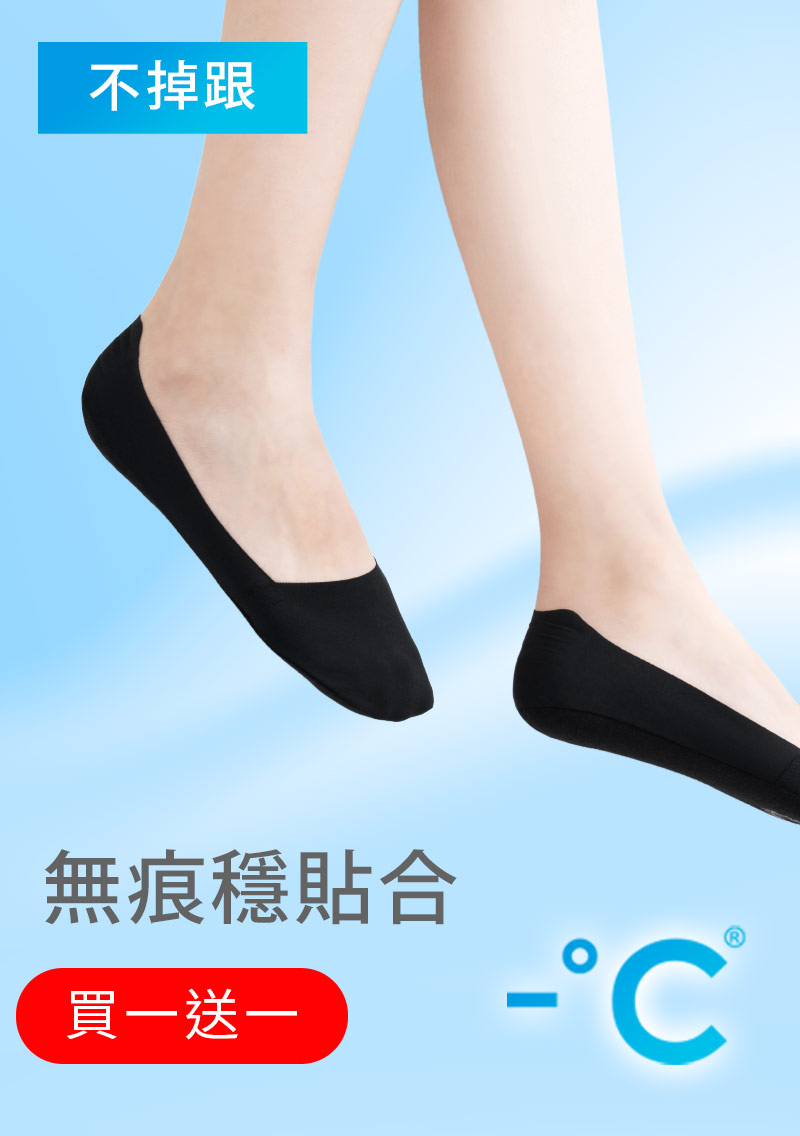 【買一送一】-°C 冰感無痕不掉跟冰絲涼感隱形襪