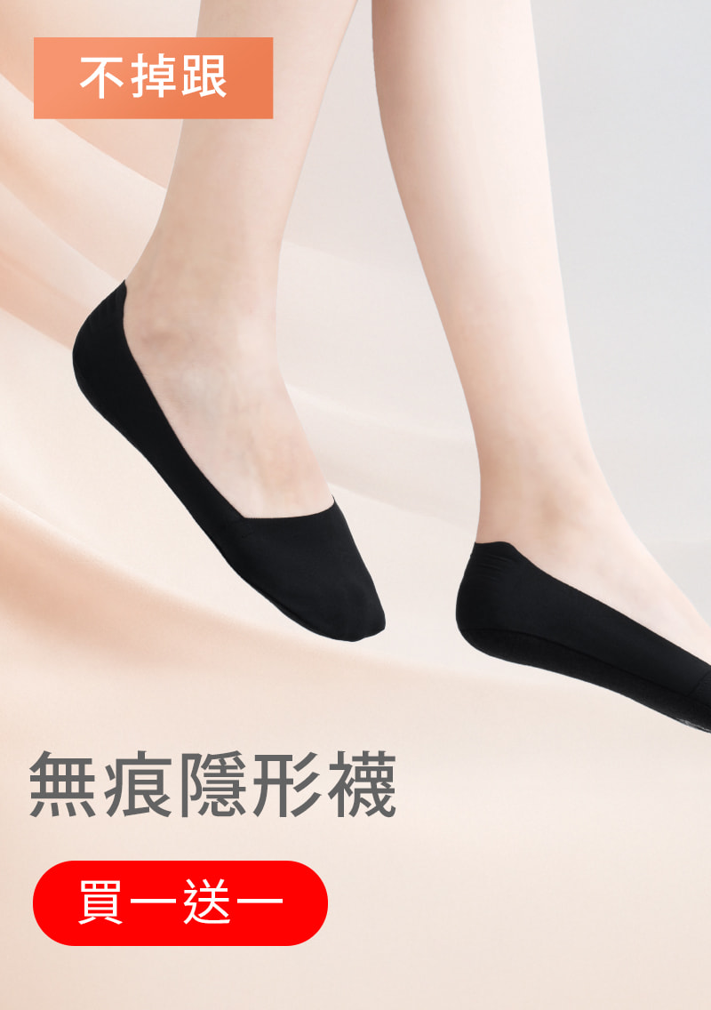 【買一送一】無痕不掉跟隱形襪