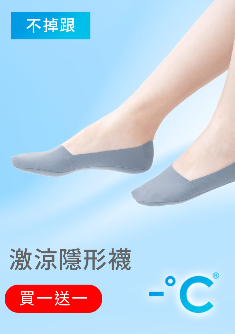 【買一送一】-°C 冰感無痕不掉跟冰絲涼感隱形襪