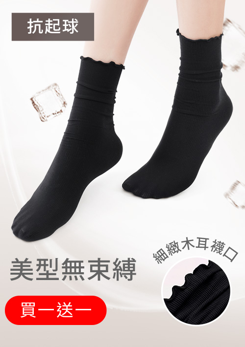 【買一送一】輕涼薄透木耳邊堆堆襪