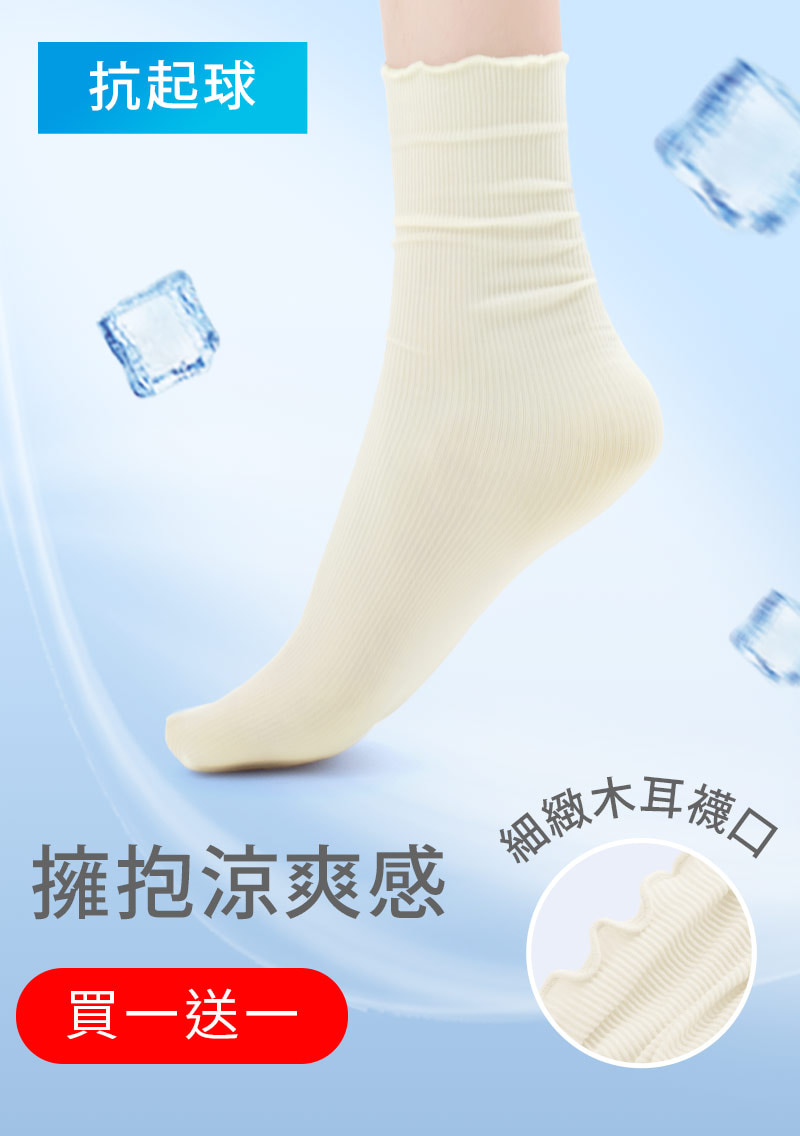 【買一送一】輕涼薄透木耳邊堆堆襪