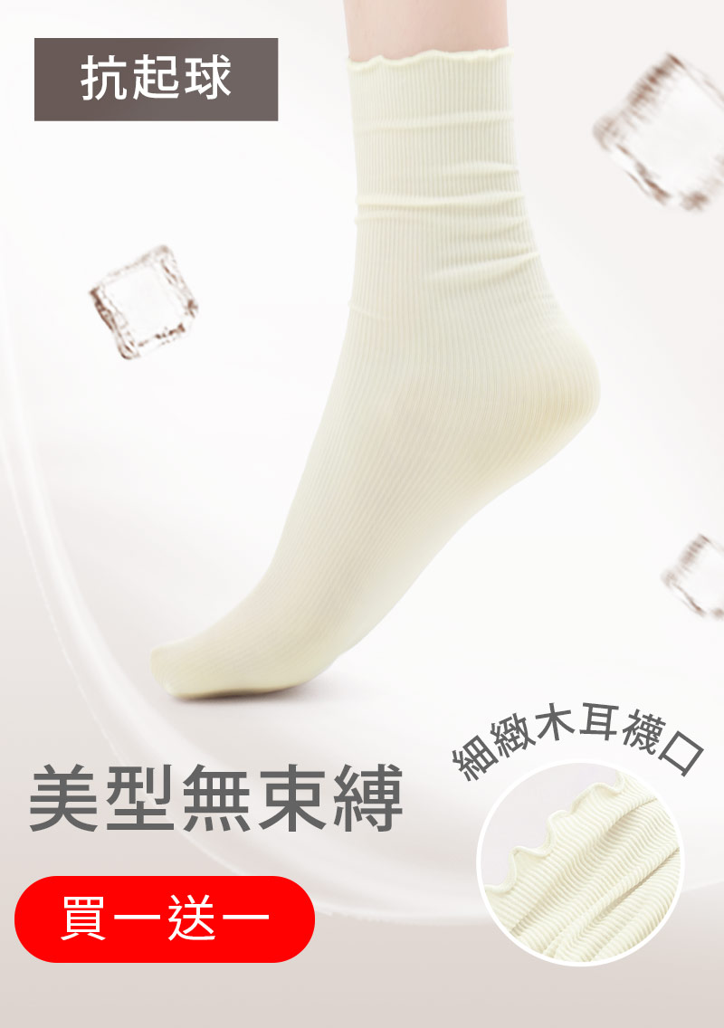 【買一送一】薄透木耳邊堆堆襪
