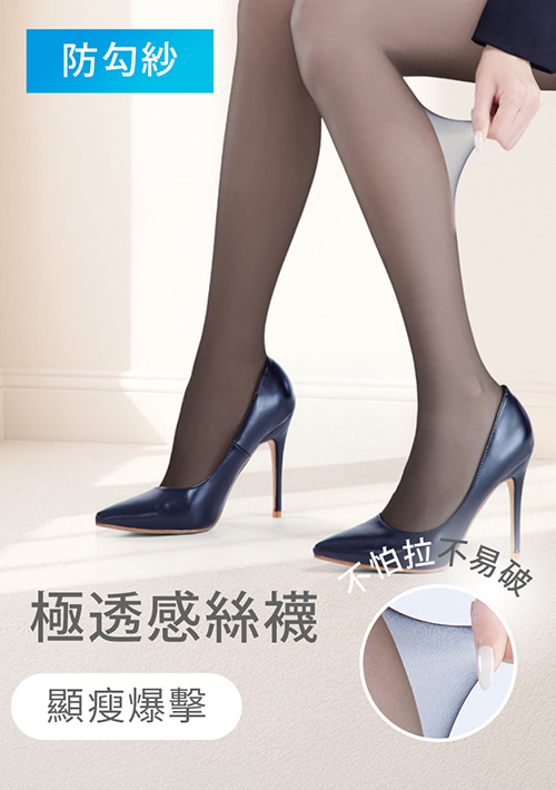 心機瘦!輕薄強韌防勾紗絲襪