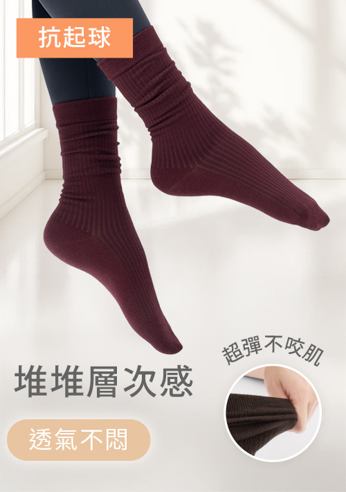 特彈素色抗起球中筒堆堆襪