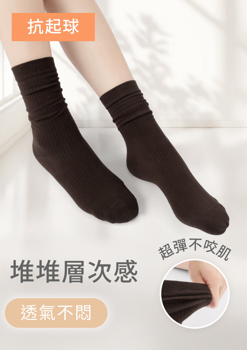 特彈素色抗起球中筒堆堆襪