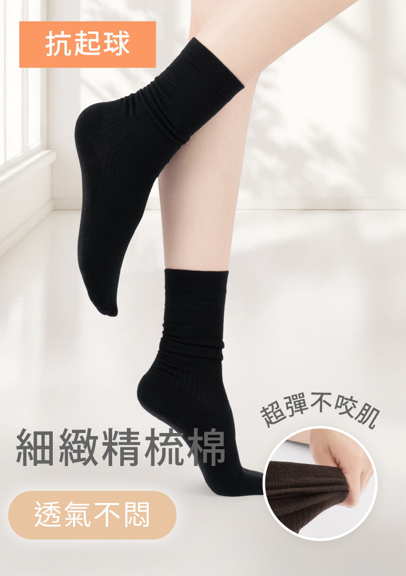 特彈素色抗起球中筒堆堆襪