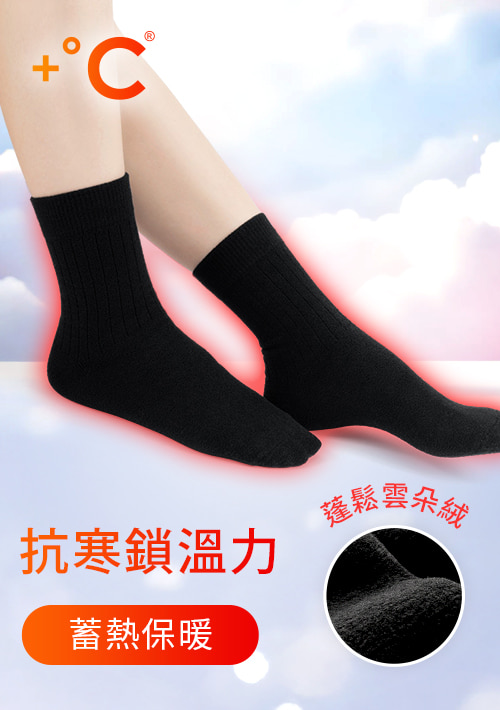 +℃ 雲朵絨保暖中筒襪