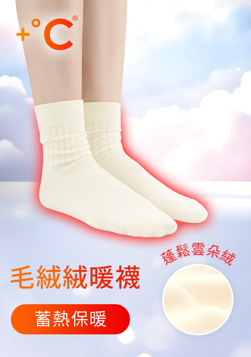 +℃ 雲朵絨保暖中筒襪