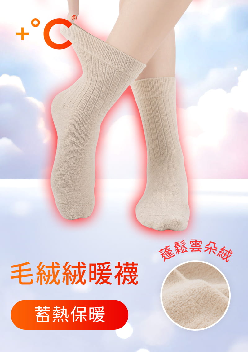 +℃ 雲朵絨保暖中筒襪