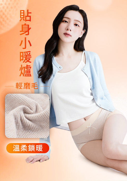 Airyn 暖感升溫蓄熱磨毛蠶絲內褲
