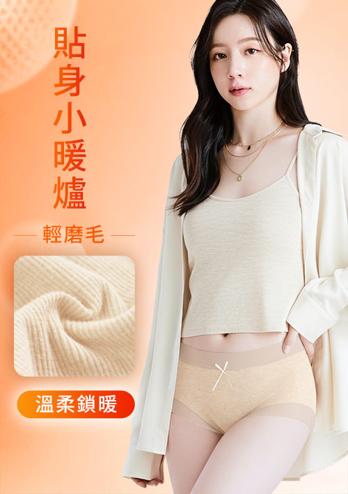 Airyn 暖感升溫蓄熱磨毛蠶絲內褲