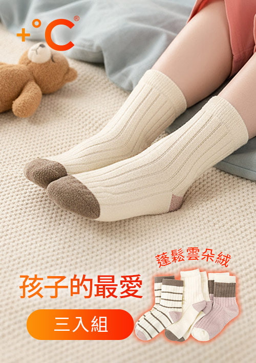 +°C 雲朵絨保暖配色中筒襪(3入組)-童