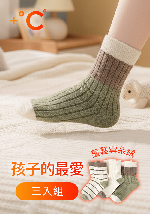 +°C 雲朵絨保暖配色中筒襪(3入組)-童