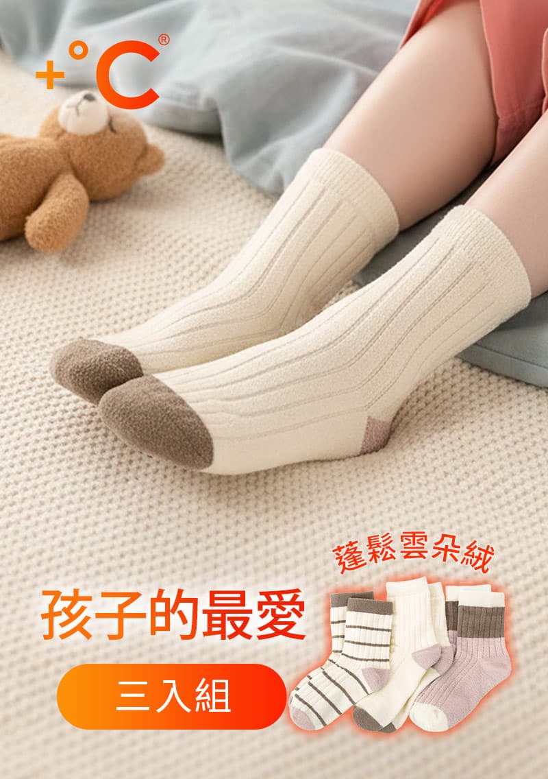 +°C 雲朵絨保暖配色中筒襪(3入組)-童