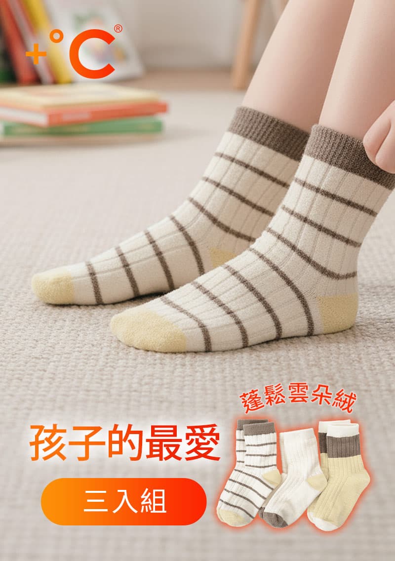 +°C 雲朵絨保暖配色中筒襪(3入組)-童