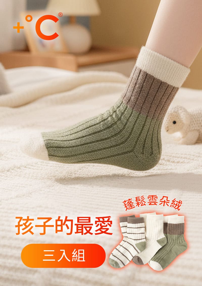 +°C 雲朵絨保暖配色中筒襪(3入組)-童