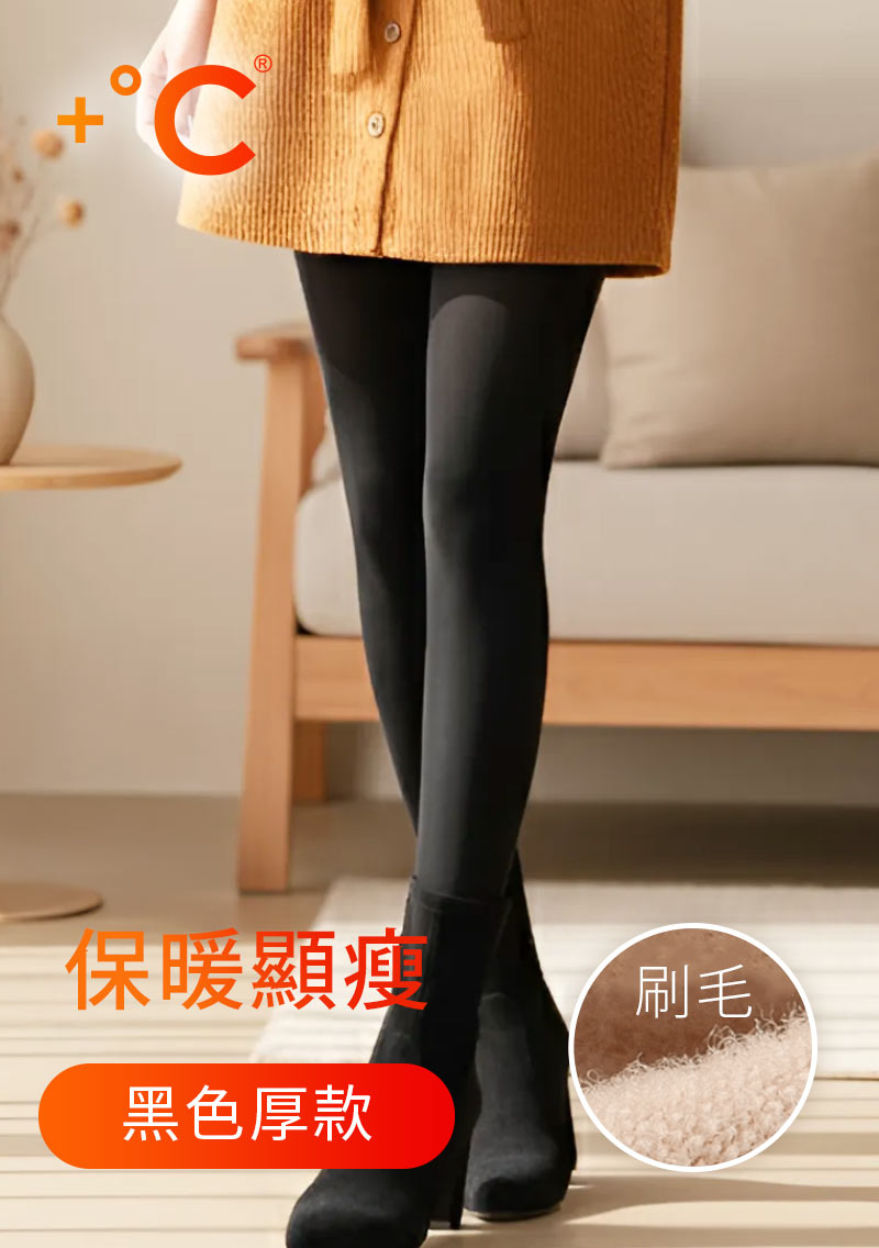 +℃ 光腿神器發熱保暖褲襪