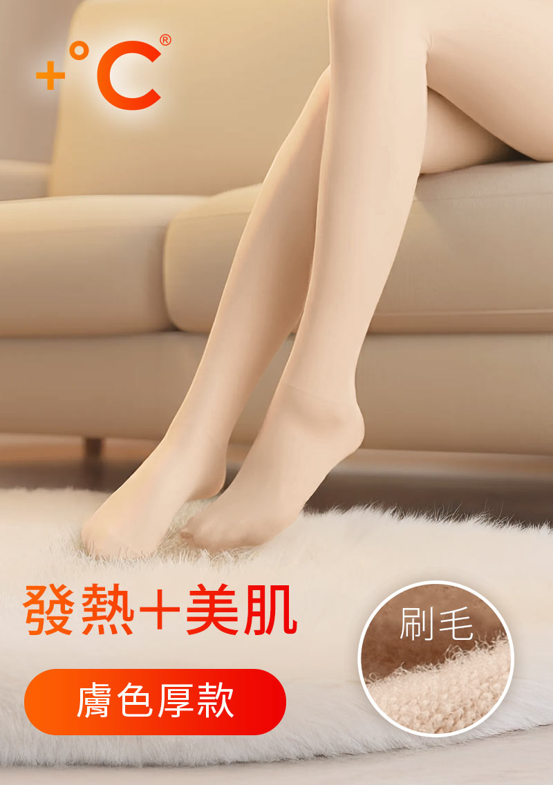 +℃ 光腿神器發熱保暖褲襪