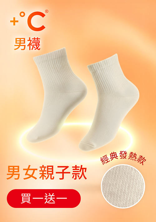 【買一送一】+℃ 暖科技-抗寒保暖發熱襪-男