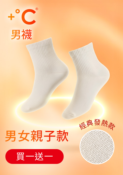 【買一送一】+℃ 暖科技-抗寒保暖發熱襪-男