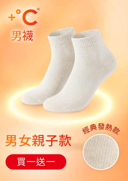 【買一送一】+℃ 暖科技-抗寒保暖發熱襪-男