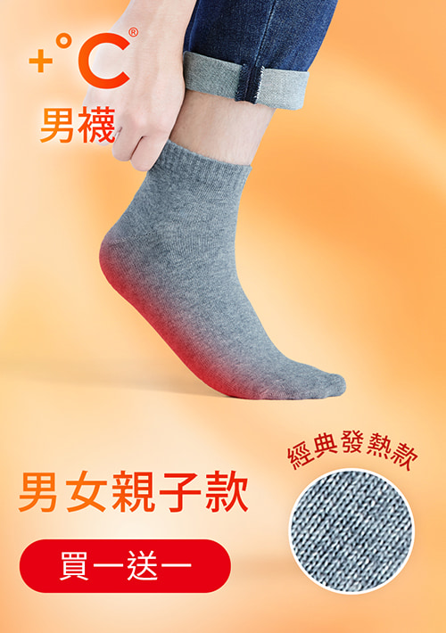 【買一送一】+℃ 暖科技-抗寒保暖發熱襪-男