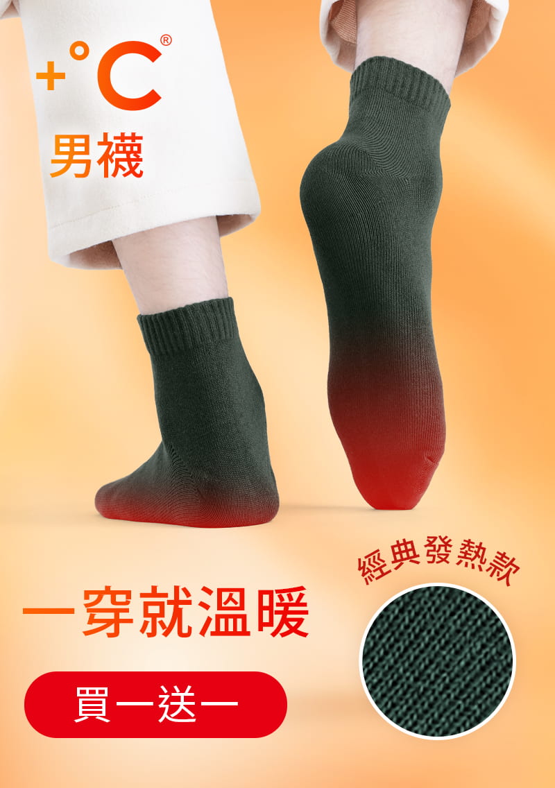 【買一送一】+℃ 暖科技-抗寒保暖發熱襪-男