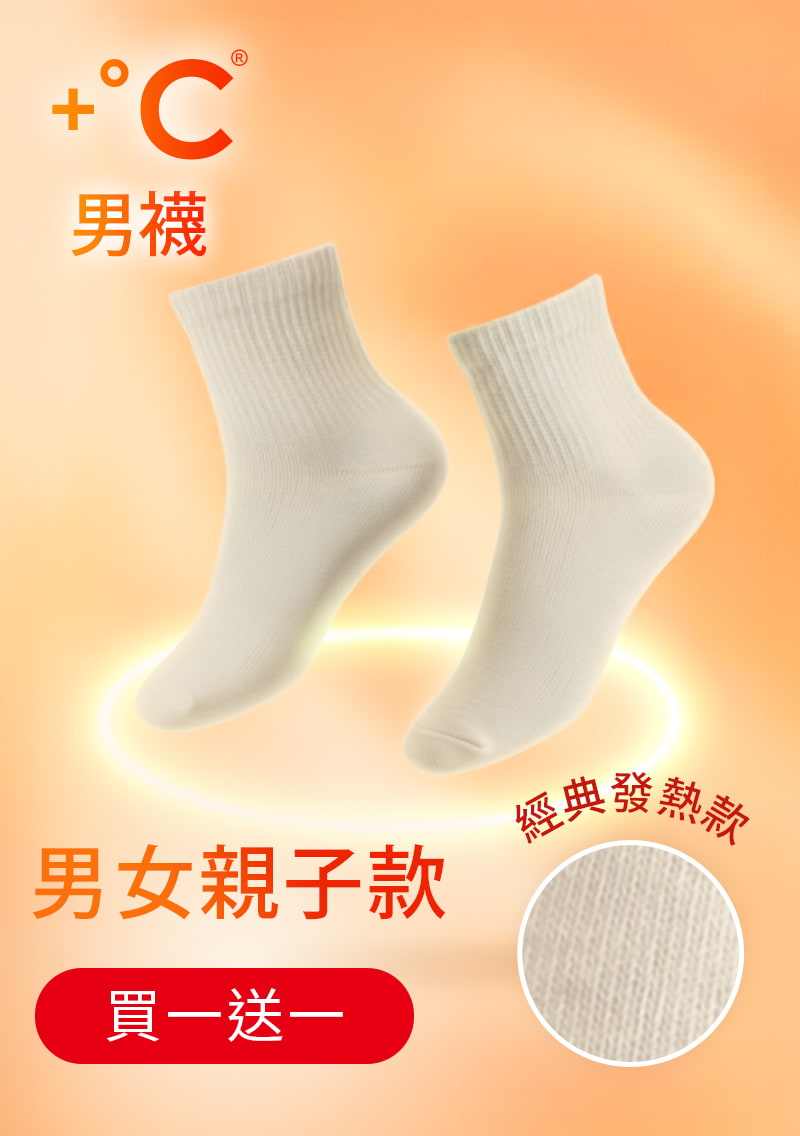 【買一送一】+℃ 暖科技-抗寒保暖發熱襪-男