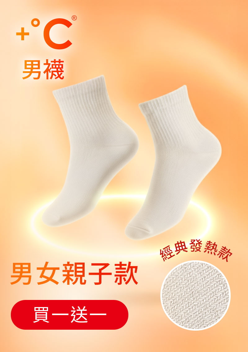 【買一送一】+℃ 暖科技-抗寒保暖發熱襪-男