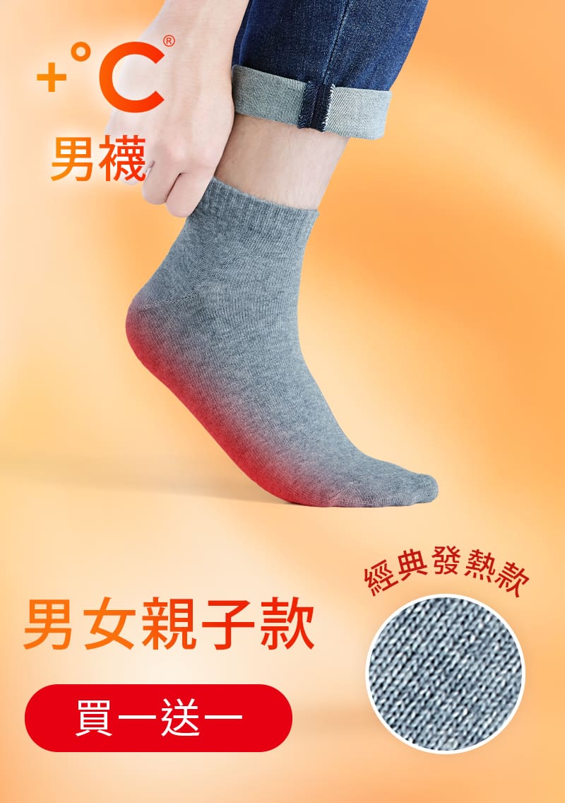 【買一送一】+℃ 暖科技-抗寒保暖發熱襪-男