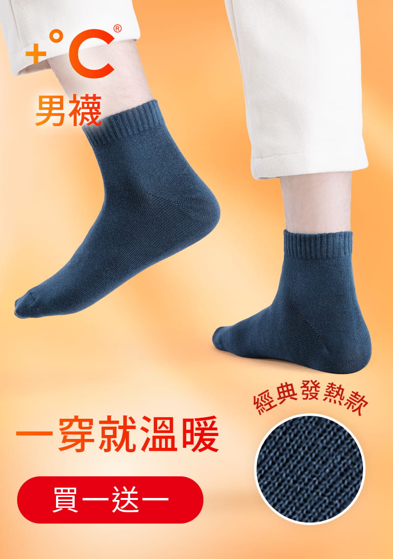 【買一送一】+℃ 暖科技-抗寒保暖發熱襪-男
