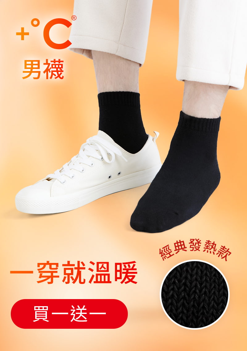 【買一送一】+℃ 暖科技-抗寒保暖發熱襪-男