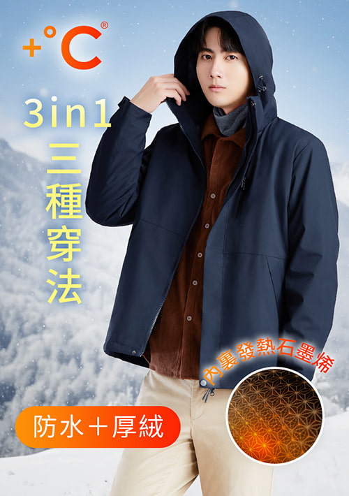 +℃ 全能3in1-石墨烯厚絨防潑水防寒征鋒外套-男裝