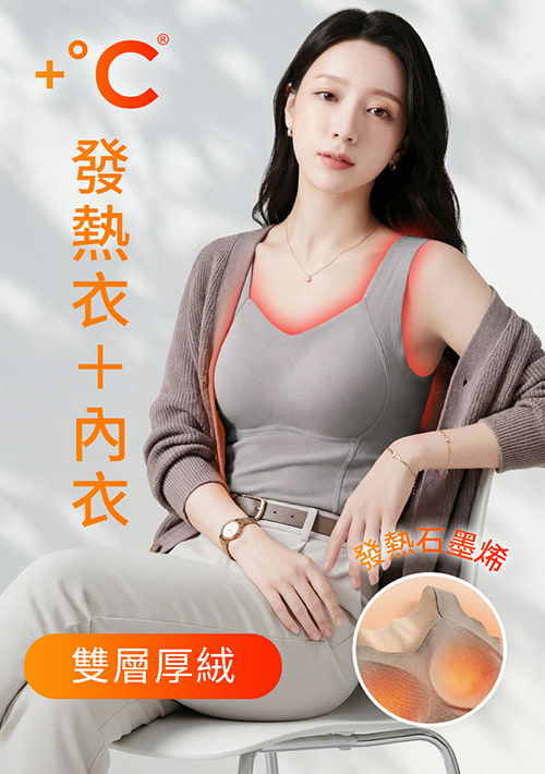 +℃ 超極暖雙面厚絨石墨烯發熱BraV領背心
