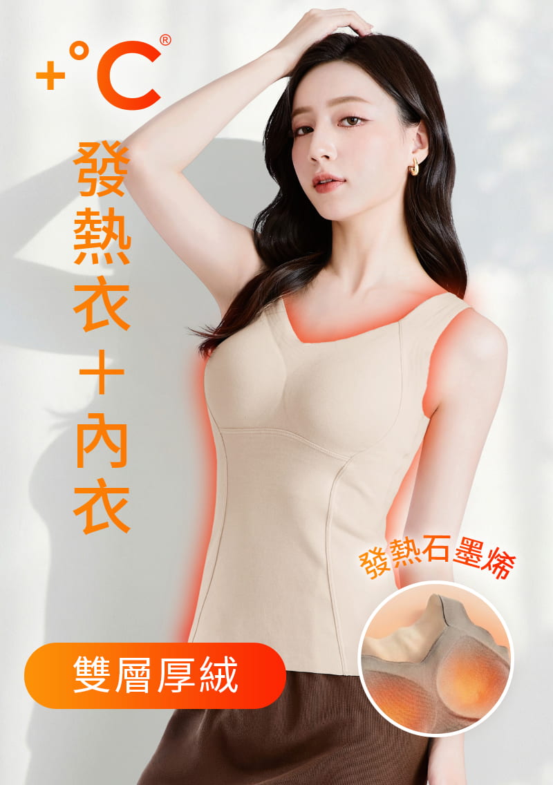 +℃ 超極暖雙面厚絨石墨烯發熱BraV領背心