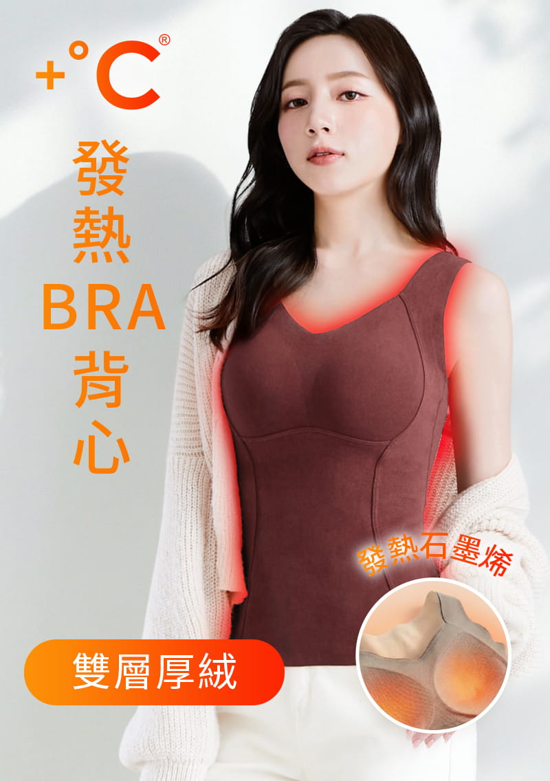 +℃ 超極暖雙面厚絨石墨烯發熱BraV領背心