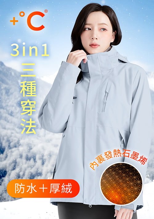 +℃ 全能3in1-石墨烯厚絨防潑水防寒征鋒外套