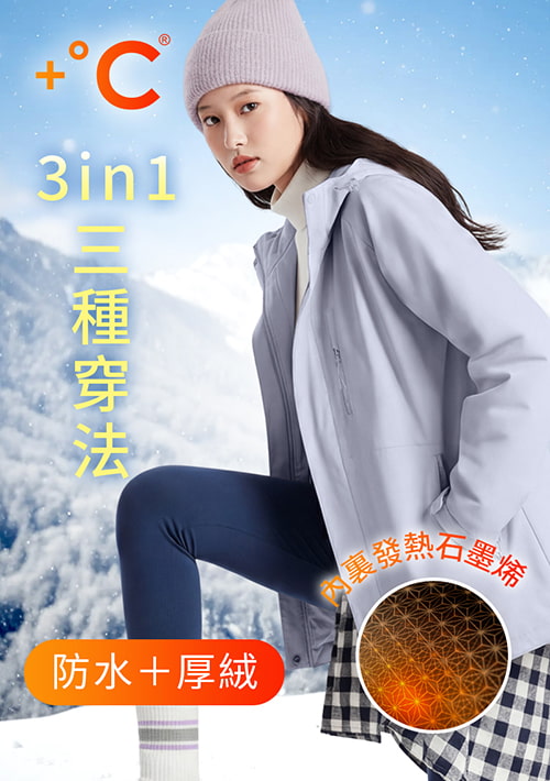 +℃ 全能3in1-石墨烯厚絨防潑水防寒征鋒外套