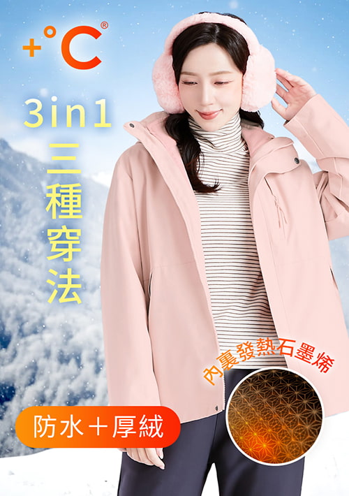 +℃ 全能3in1-石墨烯厚絨防潑水防寒征鋒外套