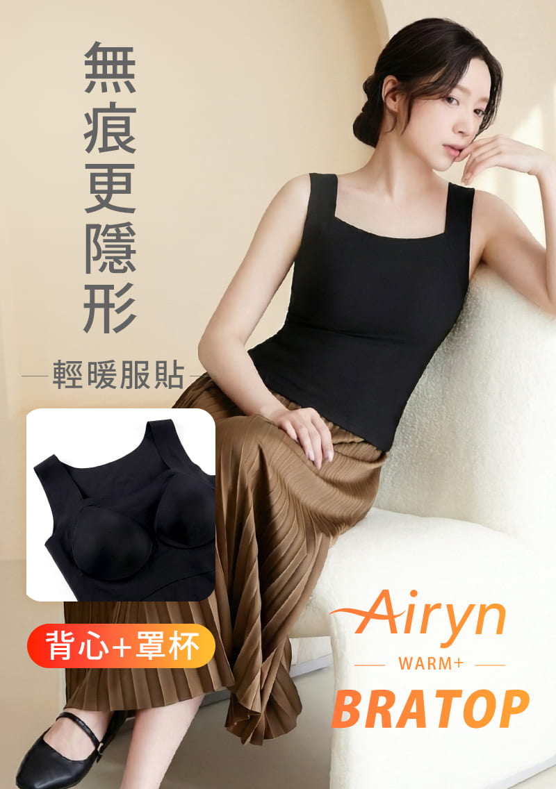 Airyn 升溫蓄熱無痕方領Bra背心