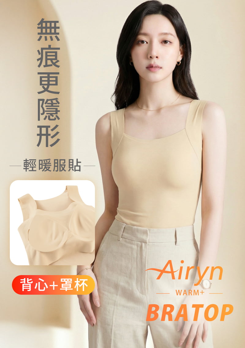 Airyn 升溫蓄熱無痕方領Bra背心