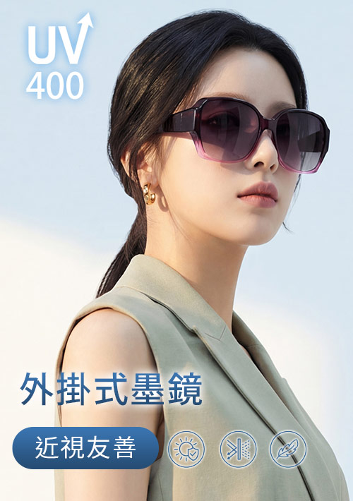 UV400套鏡式偏光太陽眼鏡