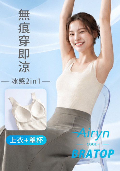 Airyn 冰感無痕紋理涼感Bra背心