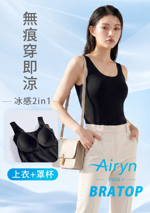 Airyn 冰感無痕紋理涼感Bra背心