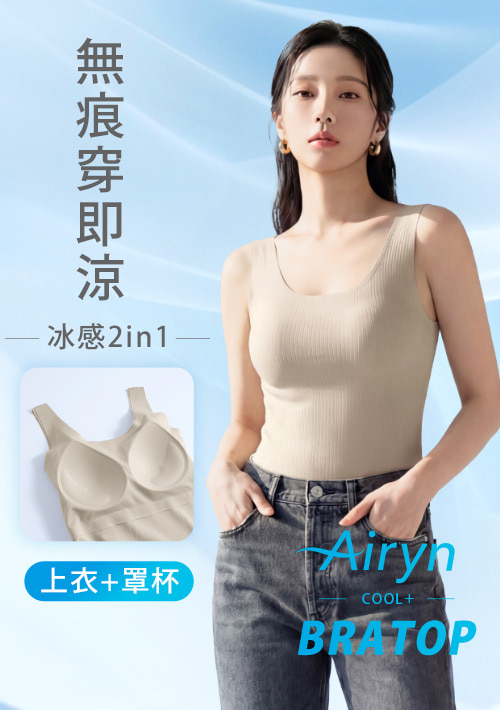 Airyn 冰感無痕紋理涼感Bra背心